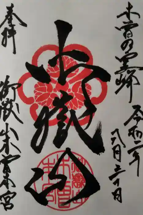 御嶽山木曽本宮の御朱印