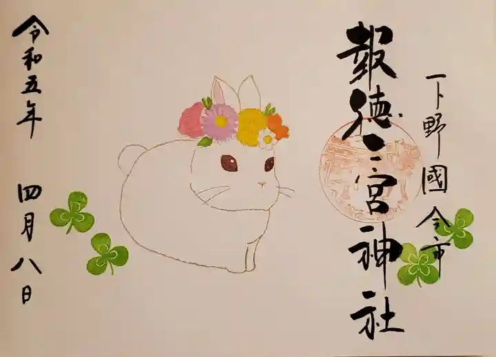 今市報徳二宮神社の御朱印