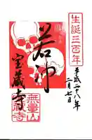 宝蔵寺の御朱印