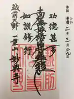 妙典寺の御朱印