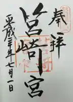 筥崎宮の御朱印