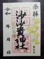 沙沙貴神社の御朱印