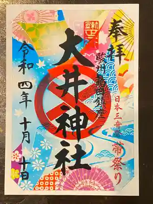 大井神社の御朱印