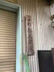 守公神社の建物その他