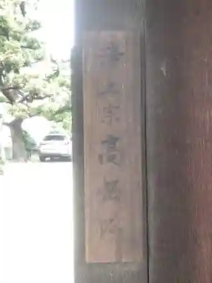 菩提心寺(高岳院)のその他建物