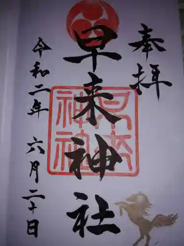 早来神社の御朱印