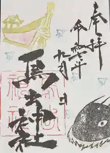 鳥出神社の御朱印 2025年09月01日(月)〜(2025年08月17日(日) 14時46分11秒投稿)
