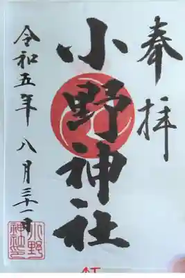 小野神社の御朱印