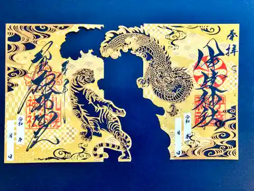 伊達神社の御朱印