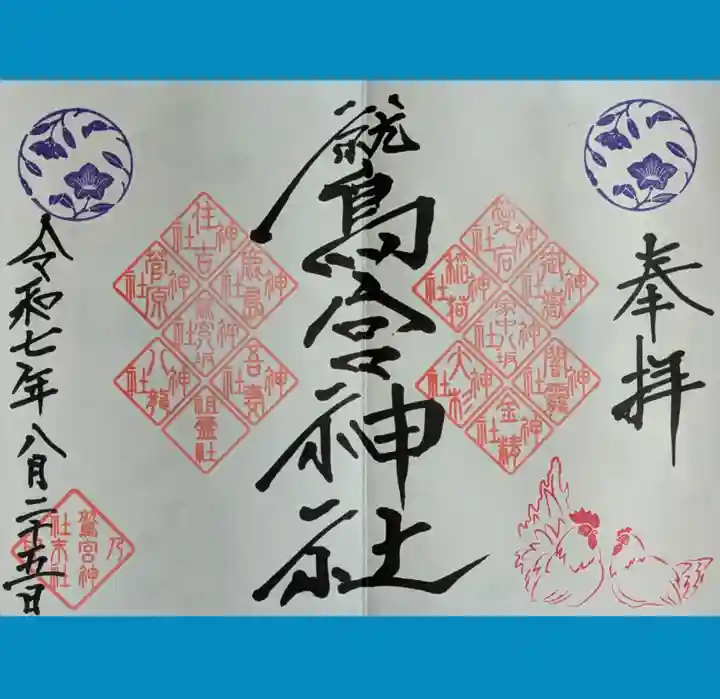 鷲宮神社の御朱印