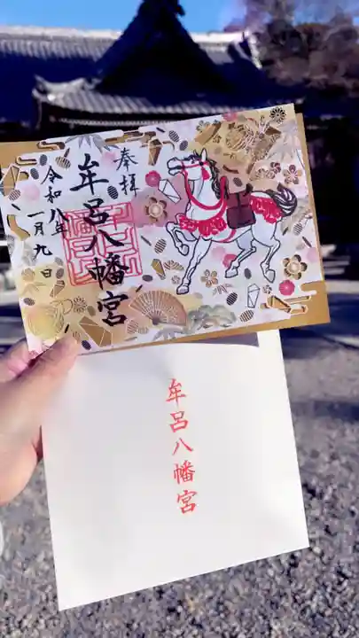 牟呂八幡宮の御朱印