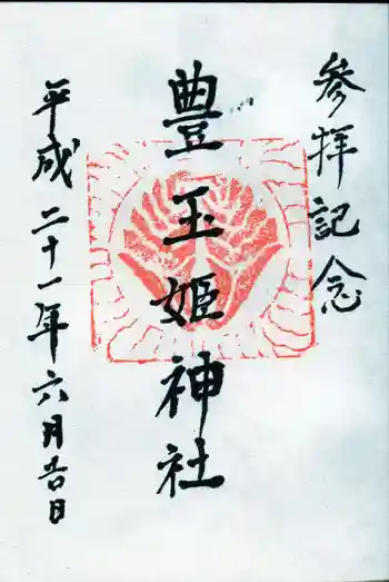 豊玉姫神社の御朱印 2009年06月