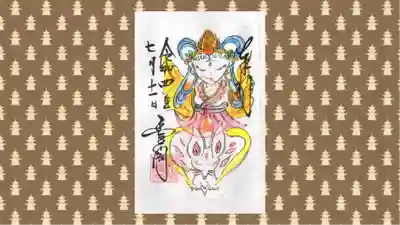 豊川閣　妙厳寺の御朱印