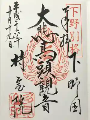 持寳院(多氣山不動尊)(栃木県)