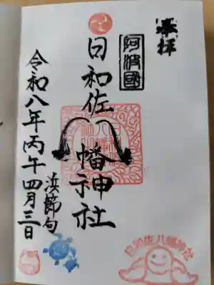 日和佐八幡神社の御朱印