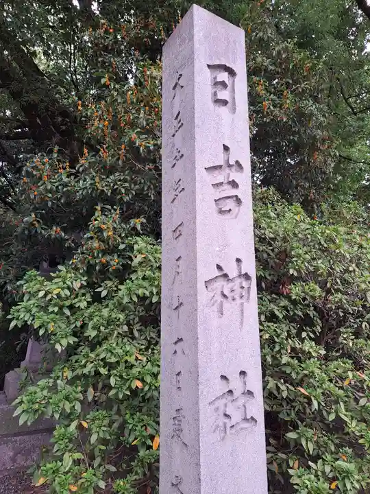 清洲山王宮 日吉神社(愛知県)