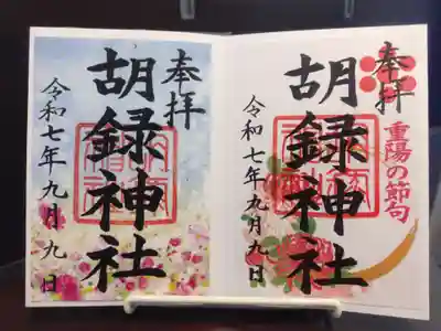 胡録神社の御朱印