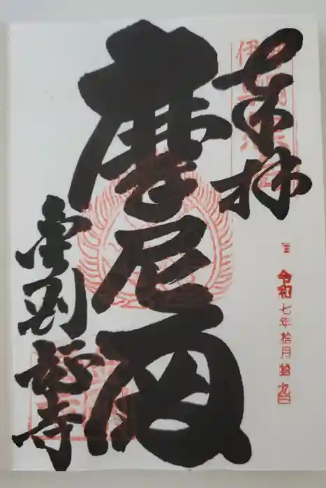 金剛證寺の御朱印