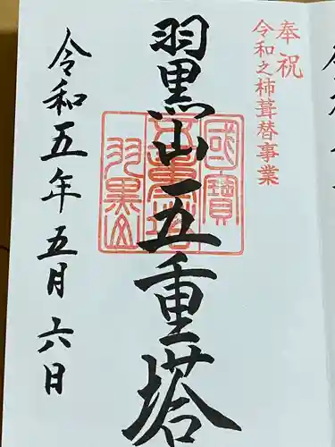 羽黒山五重塔(出羽三山神社)(山形県)