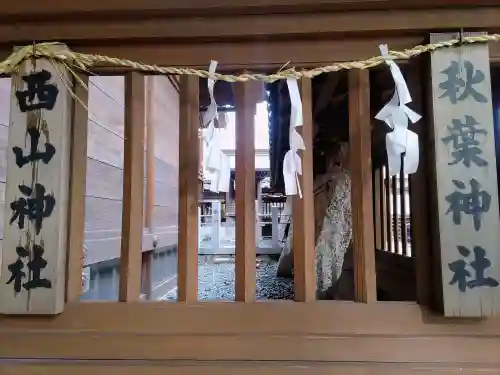 西八幡社の末社・摂社