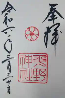 平野神社(京都府)