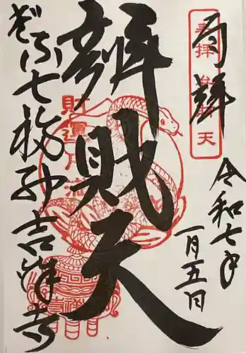 吉祥寺の御朱印