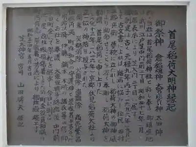 首尾稲荷大明神の歴史