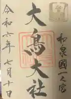 大鳥大社の{uncategorized: "未分類", other: "その他", undefined: "問題あり", building: "その他建物", grave: "お墓", sacred_gate: "鳥居", guardian: "狛犬", statue: "像", buddha: "仏像", history: "歴史", nature: "自然", garden: "庭園", animal: "動物", pagoda: "塔", temizu: "手水舎", mountain_gate: "山門・神門", sanctuary: "本殿・本堂", subordinate: "末社・摂社", art: "芸術", scenery: "景色", jizo: "地蔵", ema: "絵馬", goshuin: "御朱印", omikuji: "おみくじ", items: "授与品その他", amulet: "お守り", goshuincho: "御朱印帳", eats: "食事", festival: "お祭り", votive_dance: "神楽", shichigosan: "七五三参", wedding: "結婚式", experience: "体験その他", initially: "初詣", around: "周辺", anti_infection: "感染症対策"}