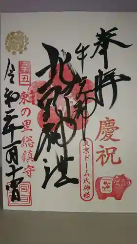 牛天神北野神社の御朱印