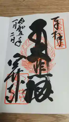 佐竹寺の御朱印