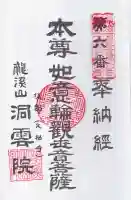 洞雲院の御朱印