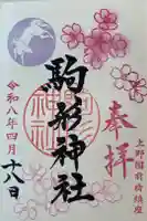 駒形神社の御朱印
