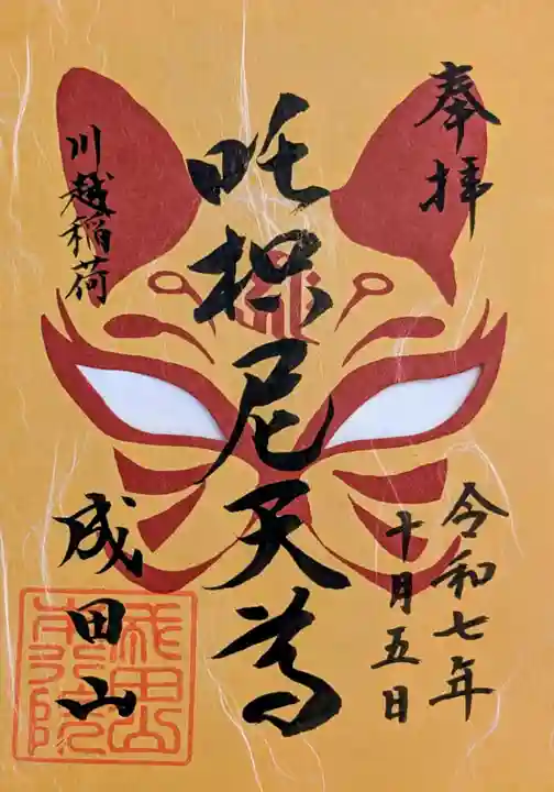 成田山川越別院の御朱印