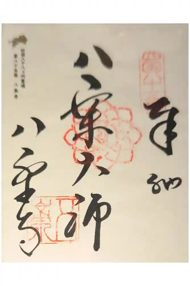 八栗寺の御朱印