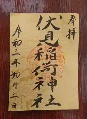 初午祭限定御朱印