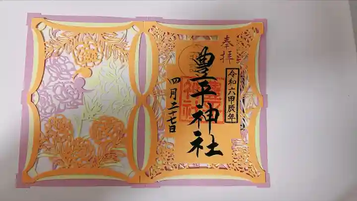 豊平神社(北海道)