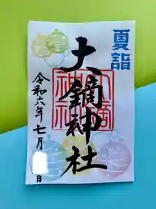 大鏑神社の御朱印(2024年06月29日(土) 09時35分48秒投稿)