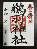 鵜羽神社(千葉県)