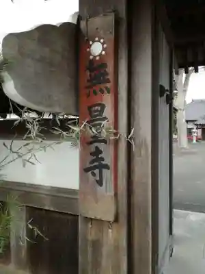 無量寺のその他建物