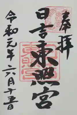 日吉東照宮の御朱印