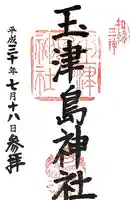 玉津島神社(和歌山県)