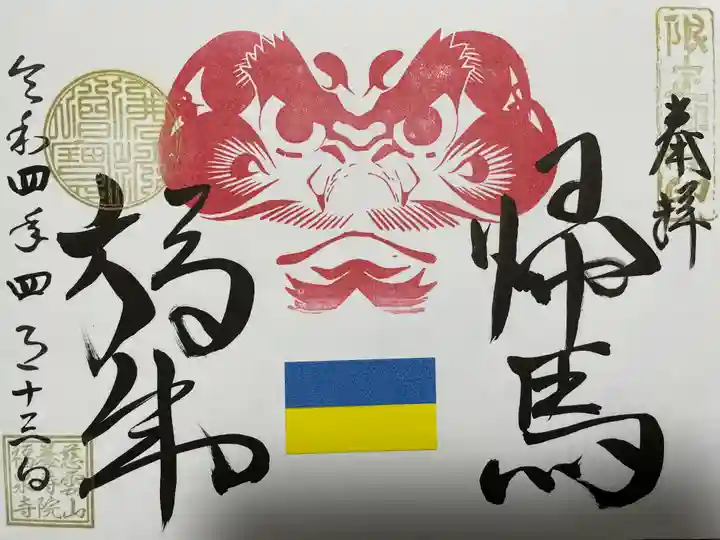 福泉寺の御朱印