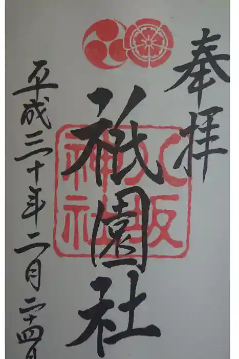 八坂神社(祇園さん)の御朱印