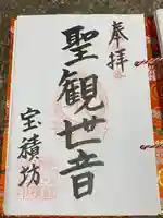 珠宮山 宝積坊 置賜第三十番札所(山形県)