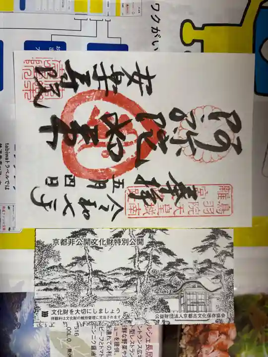 安樂壽院の御朱印