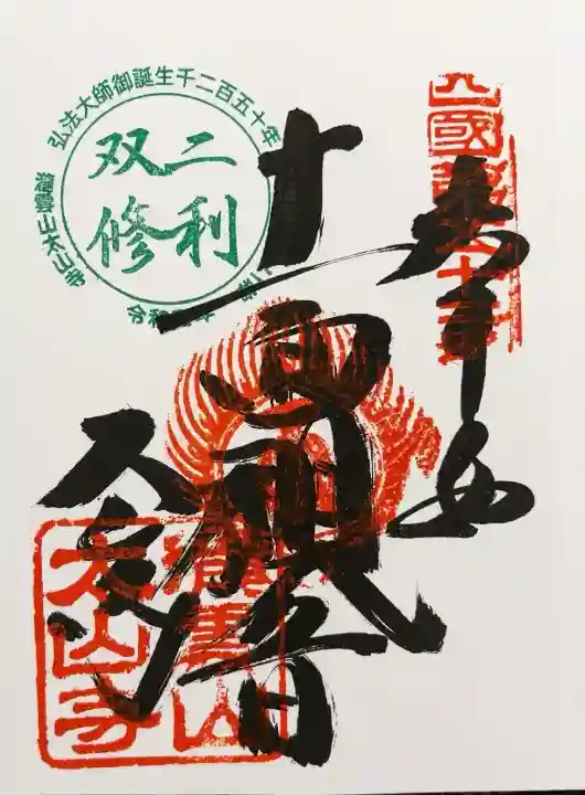 太山寺(愛媛県)