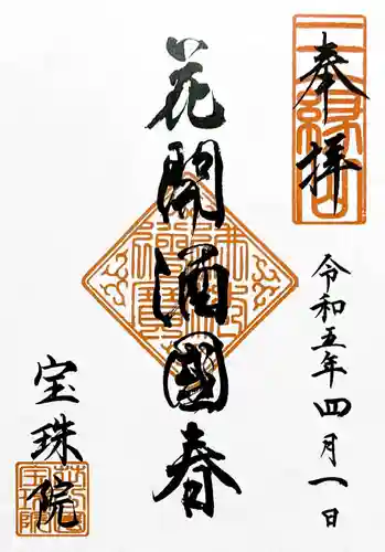 増上寺塔頭 三縁山 宝珠院の御朱印