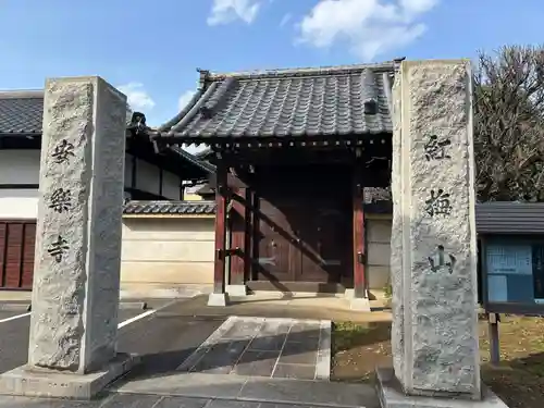 安樂寺(東京都)
