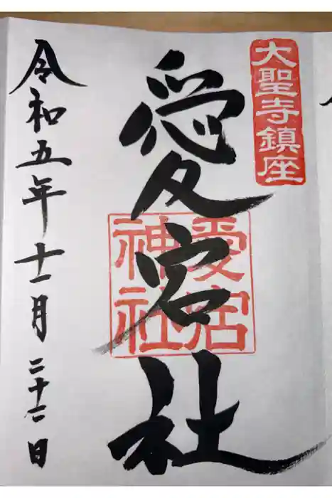 愛宕神社の御朱印