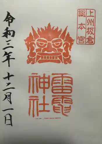 板倉雷電神社の御朱印 2021年12月